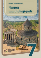 Կարծիք  ՊԱՏՄԱԿԱՆ ԳԻՏՈՒԹՅՈՒՆՆԵՐԻ ԹԵԿՆԱԾՈՒ ՍՄԲԱՏ ՀՈՎՀԱՆՆԻՍՅԱՆԻ՝ 7-ՐԴ ԴԱՍԱՐԱՆԻ «ՀԱՅՈՑ ՊԱՏՄՈՒԹՅՈՒՆ» ԴԱՍԱԳՐՔԻ ՎԵՐԱԲԵՐՅԱԼ (ԵՐԵՎԱՆ, «ՄԱՍՆԱԿՑԱՅԻՆ ԴՊՐՈՑ» ԿՀ, 2023) 