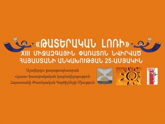«Թատերական Լոռի»