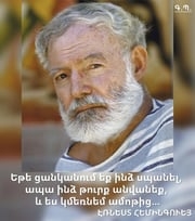 Հեմինգուեյն ու հայերը