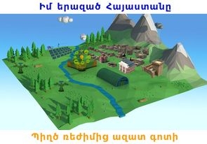 Իմ երազած Հայաստանը