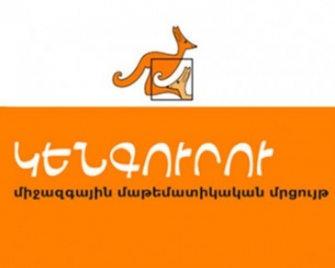 Կենգուրու մրցույթին Հայաստանից և Արցախից մասնակցել է 45 հազար աշակերտ