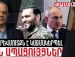 Հոկտեմբերի 27-ը Արևմուտքն է կազմակերպել, ապացույցներ կան. Վազգեն Պետրոսյան