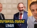 ՌԴ համբերության բաժակը լցվել է, մեզ սպասում է սով և ցուրտ ձմեռ․ Արթուր Խաչիկյան
